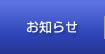 お知らせ　　明治大学校友会京都府支部