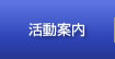 活動案内　明治大学校友会京都府支部