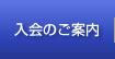 入会のご案内　明治大学校友会京都府支部