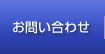 お問い合わせ　明治大学校友会京都府支部