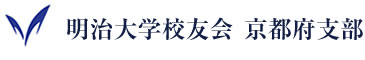 明治大学校友会京都府支部