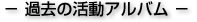 過去の活動案内